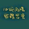 为什么名字不能重复吗