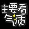 路过风雨有傲