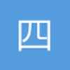 四平八稳六六六
