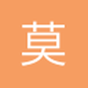 莫wei
