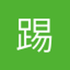 踢出世界杯国足
