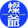 你亲爱的灿爷