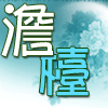 洒落凡尘雨