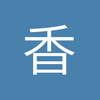 香槟小王子