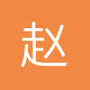 赵熙元