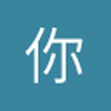 你慈祥的艾霸霸丶