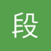 段希安