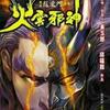 火云邪神之神