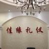 佳缘婚庆礼仪