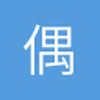 偶尔吧