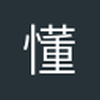 懂絿帝
