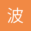 波西米亚人