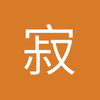 寂静2