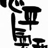 酱油瘾士