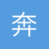 奔跑的闪电
