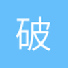 破晓的時刻
