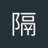 隔壁老王不在家