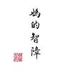 中间靠右