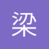 梁68