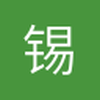 锡华君