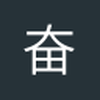 奋斗一青年