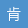 肯勤