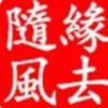 緣去隨風