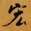 球迷20859734