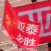 王者亚泰
