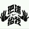 百無禁忌