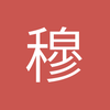 穆鸟教授
