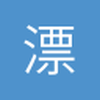 漂亮球进了