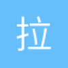 拉齐奥队主教练常胜