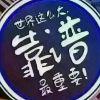 laugh大明