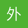 球迷18986060