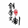 阿苏格那拉