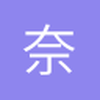 奈你
