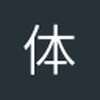 体能不过关
