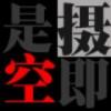 摄即是空