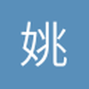 姚彦宸