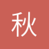 秋半梦