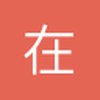 在现场vv