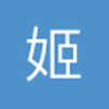 姬斯卡南