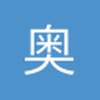 奥特加是我