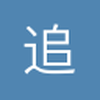 追逐青春