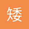 矮脚虎馒头