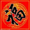 天涯翔