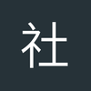 社会奥哥埃托奥