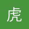 虎哥二