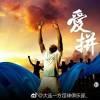 大连足球的救星